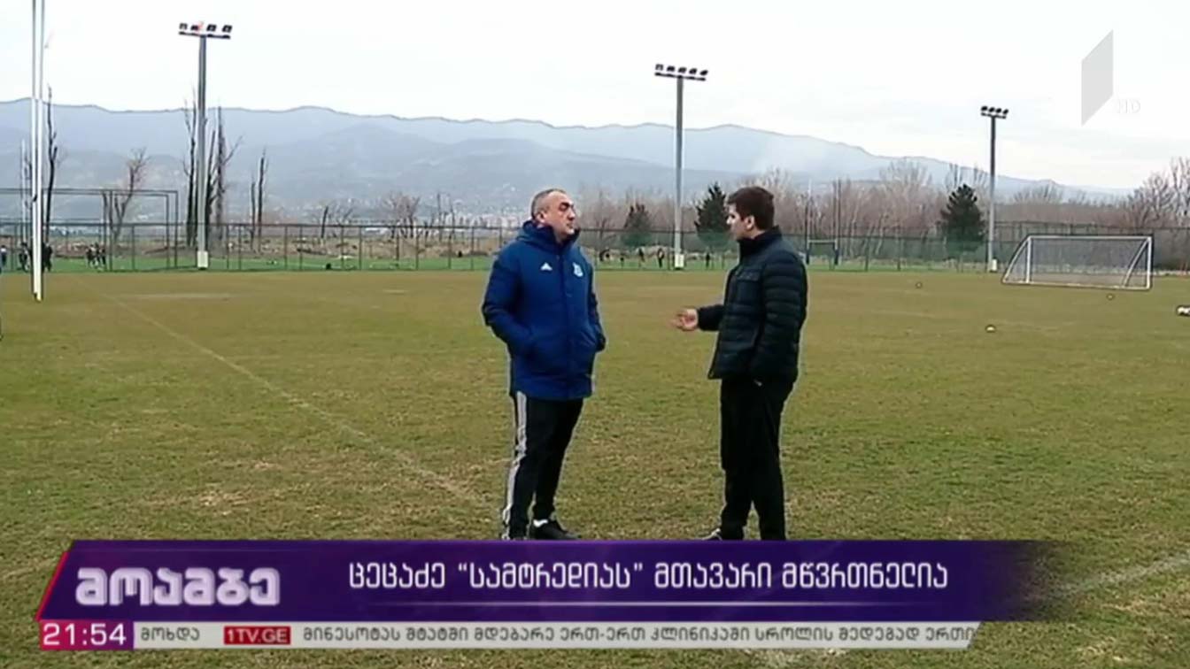 გია ცეცაძე „სამტრედიას“ მთავარი მწვრთნელია