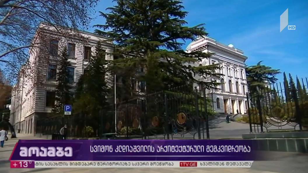 სვიმონ კლდიაშვილის არქიტექტურული მემკვიდრეობა
