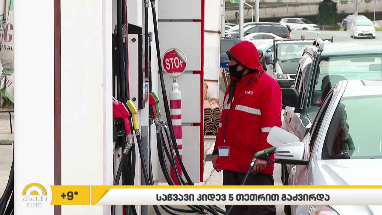 საწვავი 5 თეთრით გაძვირდა