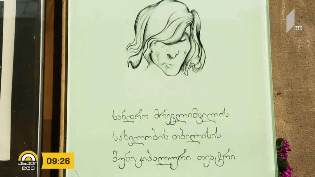 თეატრ „გლობუსს“ მისი დამაარსებლის, სანდრო მრევლიშვილის სახელი მიენიჭა