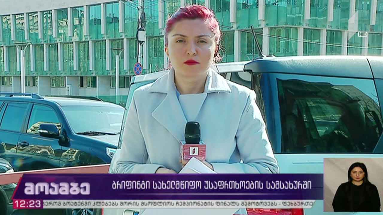 ბრიფინგი სახელმწიფო უსაფრთხოების სამსახურში