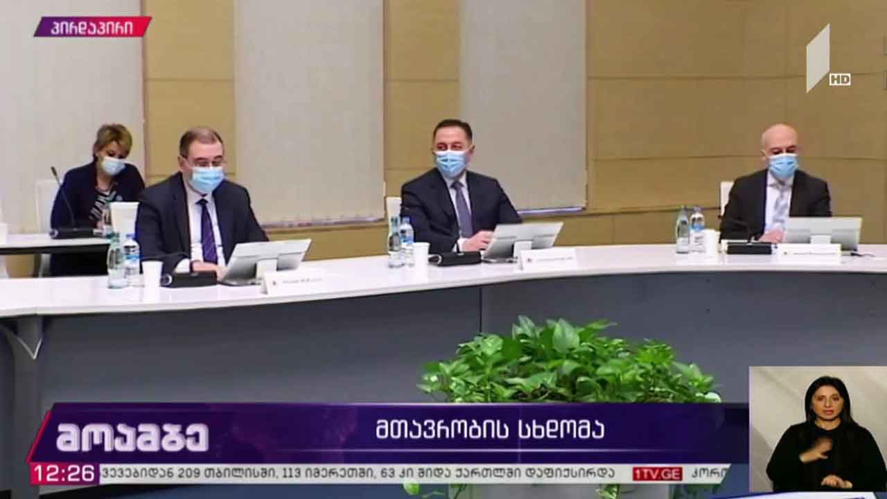 მთავრობის სხდომა