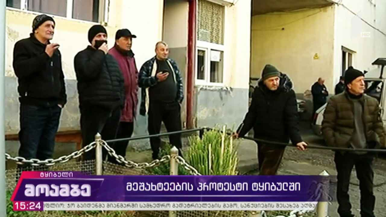 მეშახტეების პროტესტი