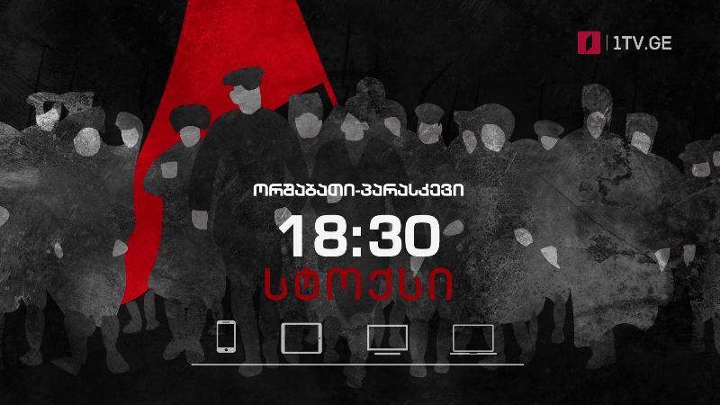 პირველი არხი | ტელესკოლა – „სტოქსი… პოლკოვნიკის დახეული წერილები“ – ორშაბათი-პარასკევი, 18:30