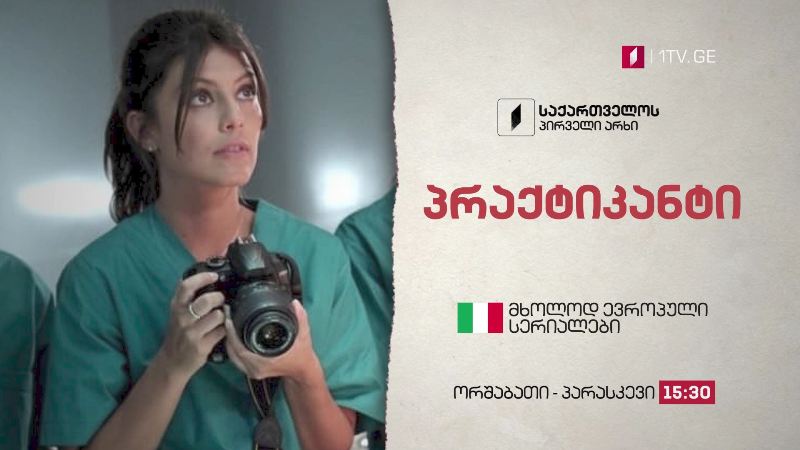 „პრაქტიკანტი“(U) – ორშაბათი-პარასკევი, 15:30