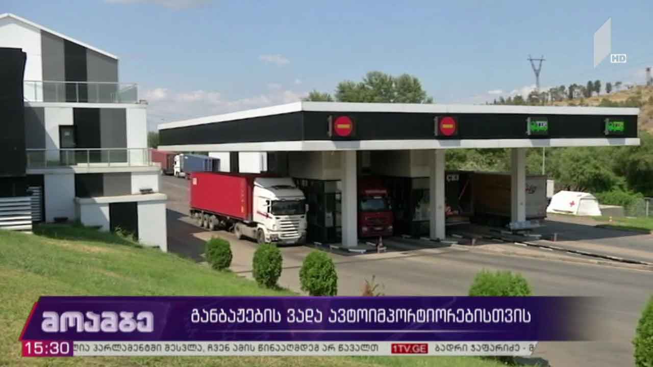 განბაჟების ვადა ავტოიმპორტიორებისთვის