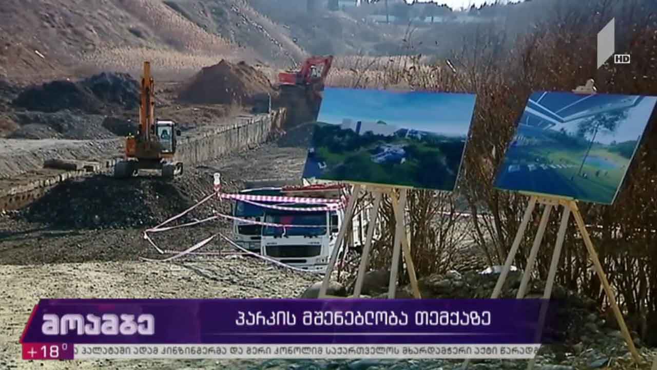 პარკის მშენებლობა თემქაზე