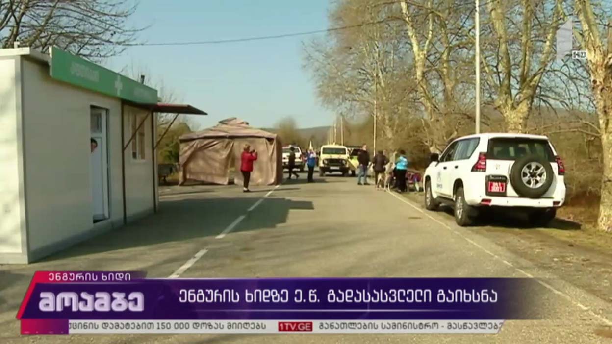 ენგურის ხიდზე ე.წ. გადასასვლელი გაიხსნა