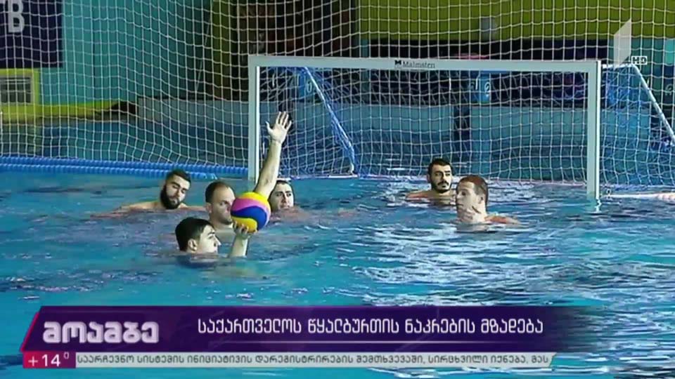 საქართველოს წყალბურთის ნაკრების მზადება