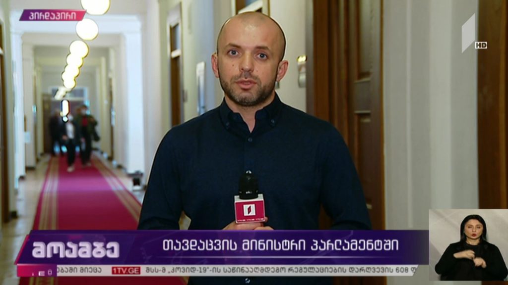 თავდაცვის მინისტრი პარლამენტში