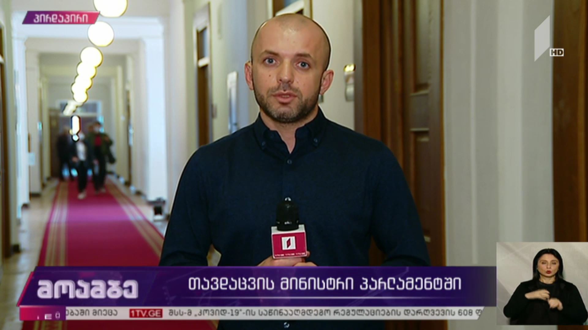 თავდაცვის მინისტრი პარლამენტში