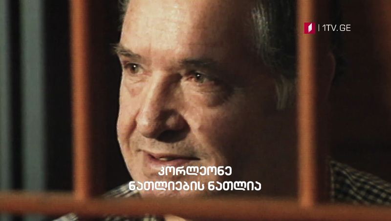 „კორლეონე, ნათლიების ნათლია„ – „სისხლით მოპოვებული ძალაუფლება“ – „დოსიე“, 15 თებერვალი, 23:30