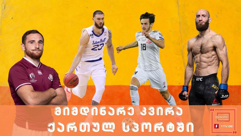 მიმდინარე კვირა ქართულ სპორტში #ტაიმაუტი