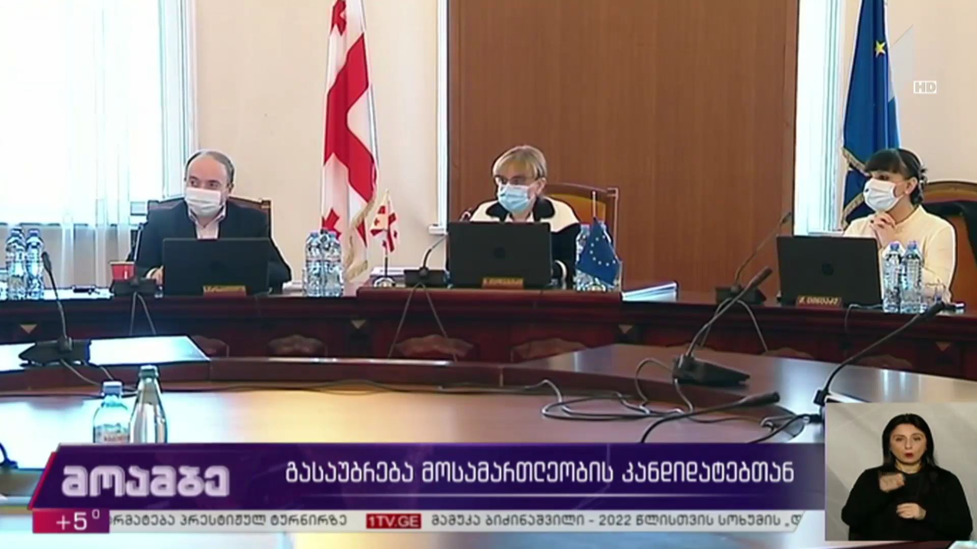 გასაუბრება მოსამართლეობის კანდიდატებთან
