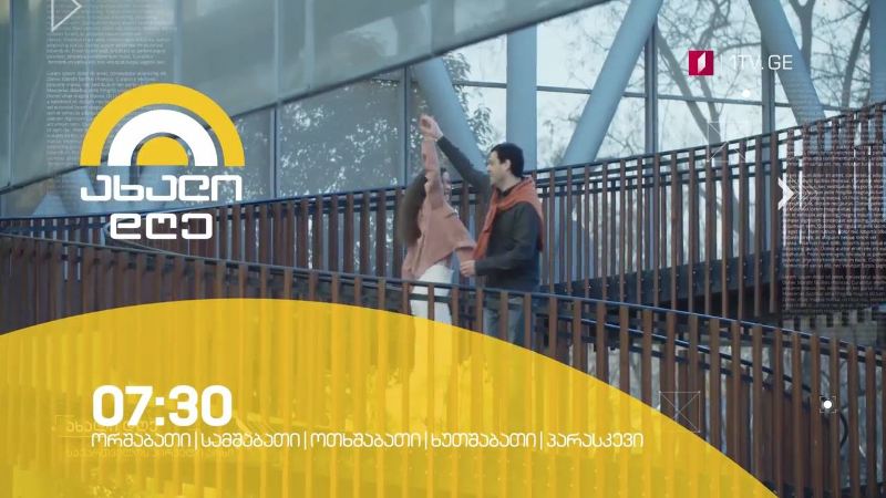 „ახალი დღე“ – ორშაბათი-პარასკევი, 07:30-10:00