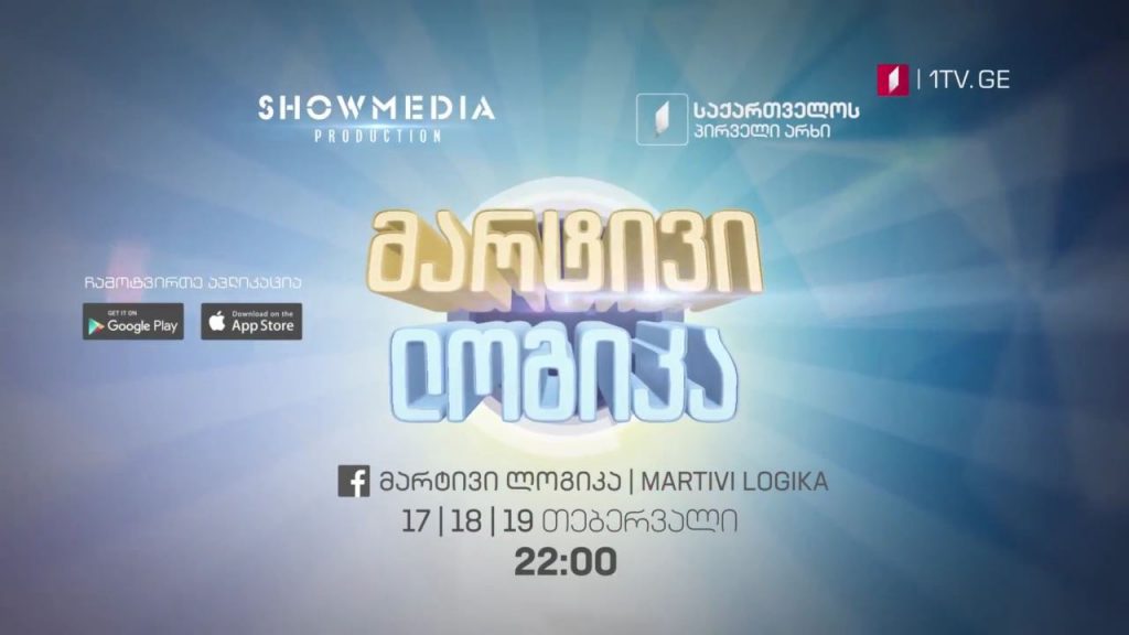 „მარტივი ლოგიკა“ – 17, 18 და 19 თებერვალს, 22:00