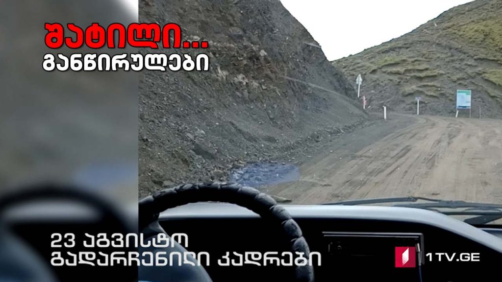 #გამომძიებელი #რეპორტიორი „შატილი… განწირულები. ტურიზმი სიცოცხლის პირისპირ“