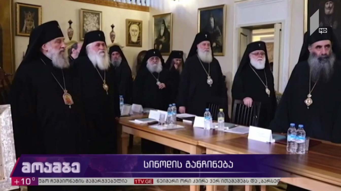 სინოდის განჩინება