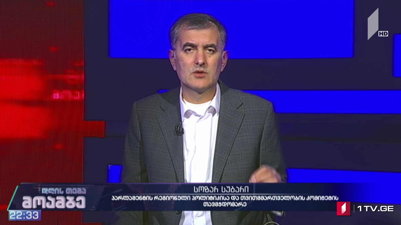 პოლიტიკური პროცესები და „ქართული ოცნების“ პოზიცია - სოზარ სუბარი #დღისთემა