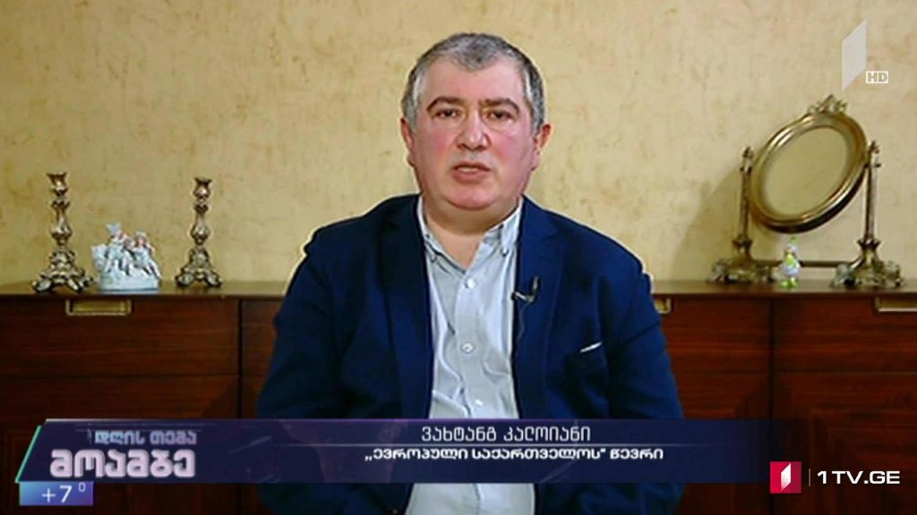 ცვლილებები „ევროპულ საქართველოში“ – ვახტანგ კალოიანი #დღისთემა