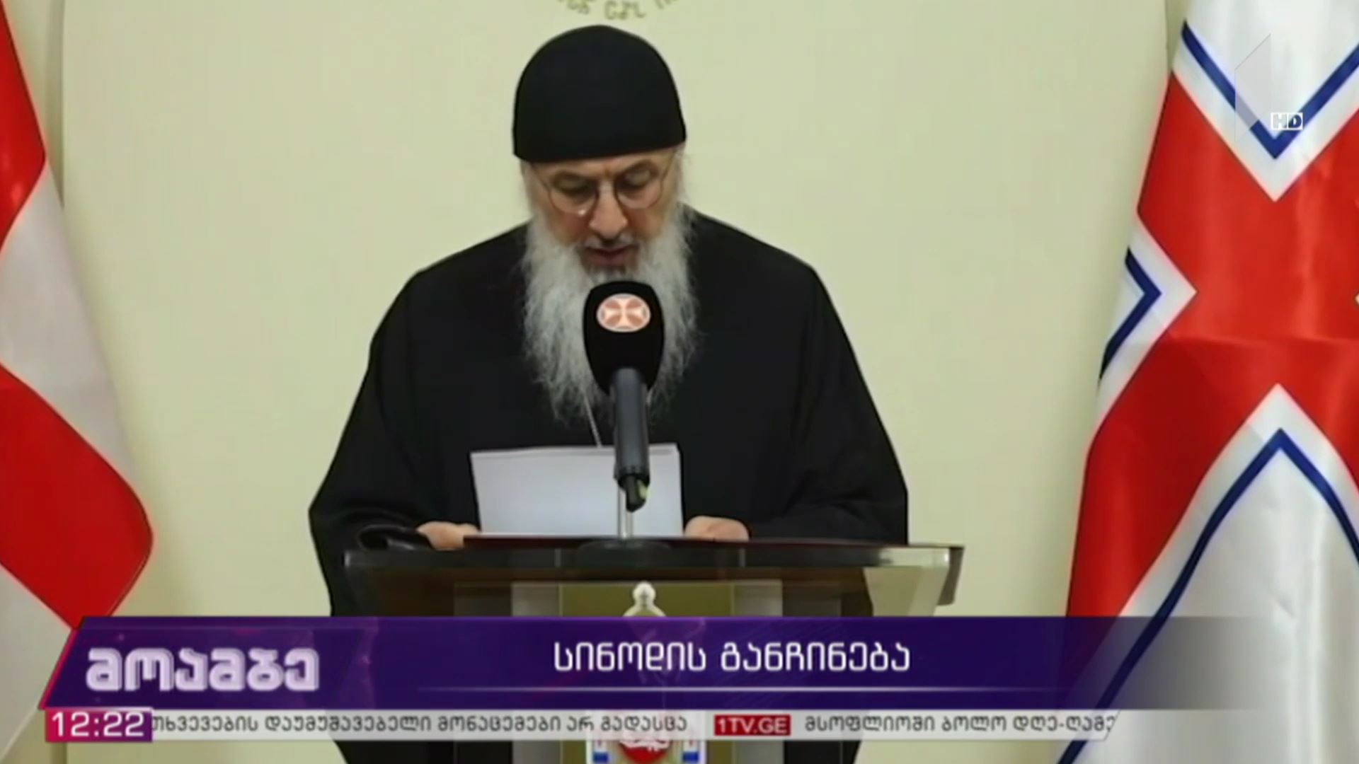 სინოდის განჩინება