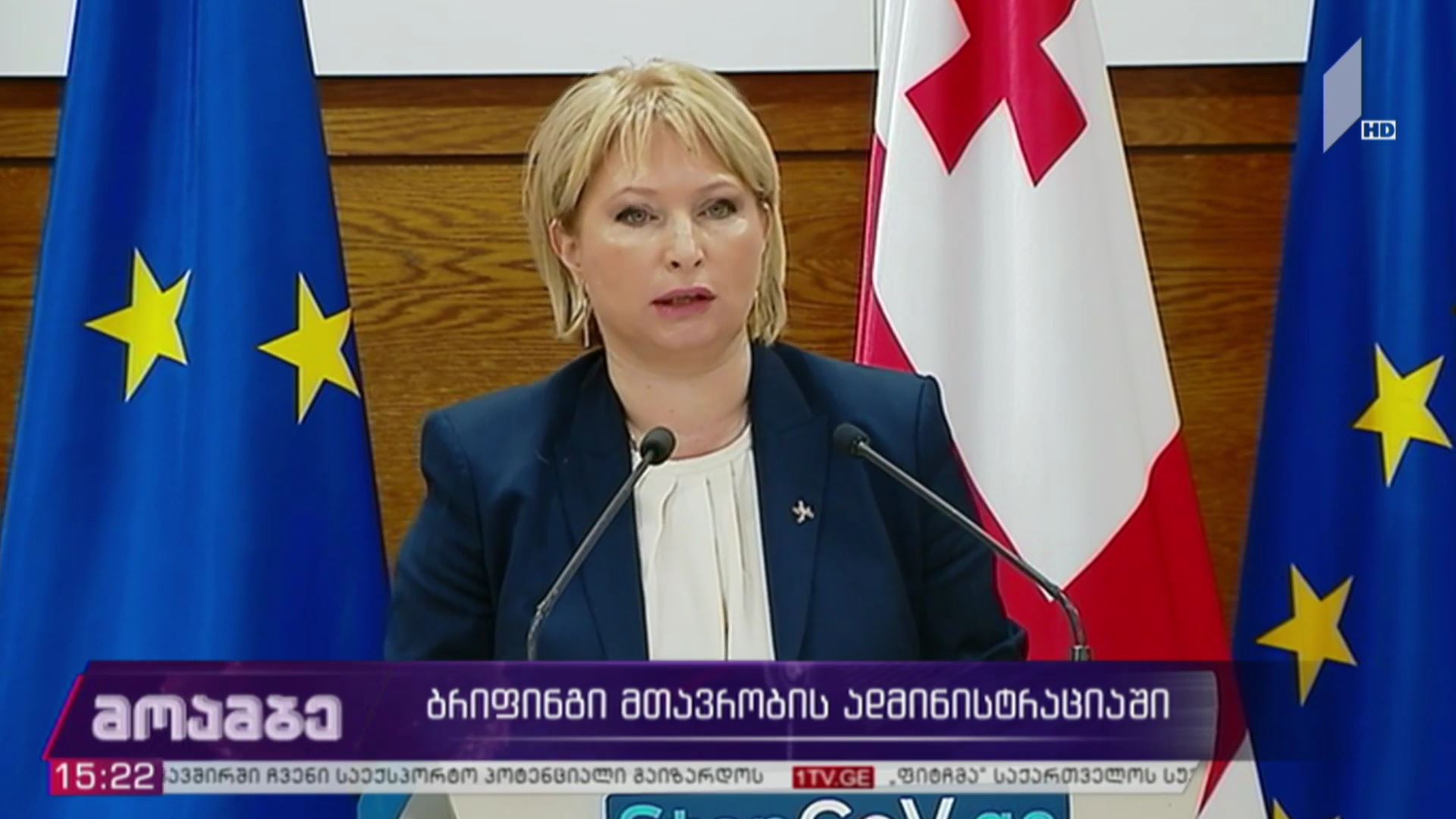 ბრიფინგი მთავრობის ადმინისტრაციაში