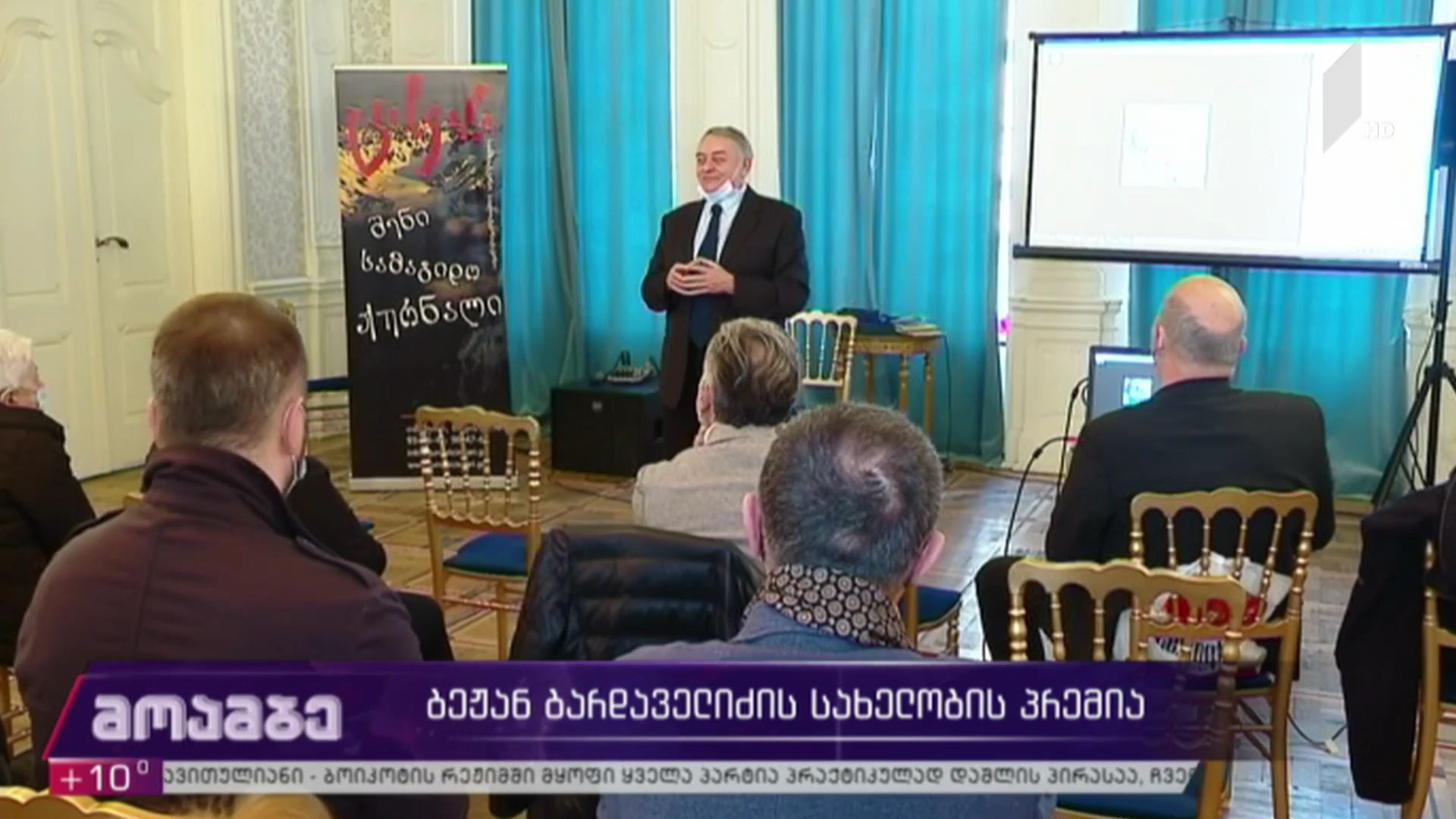 ბეჟან ბარდაველიძის სახელობის პრემია