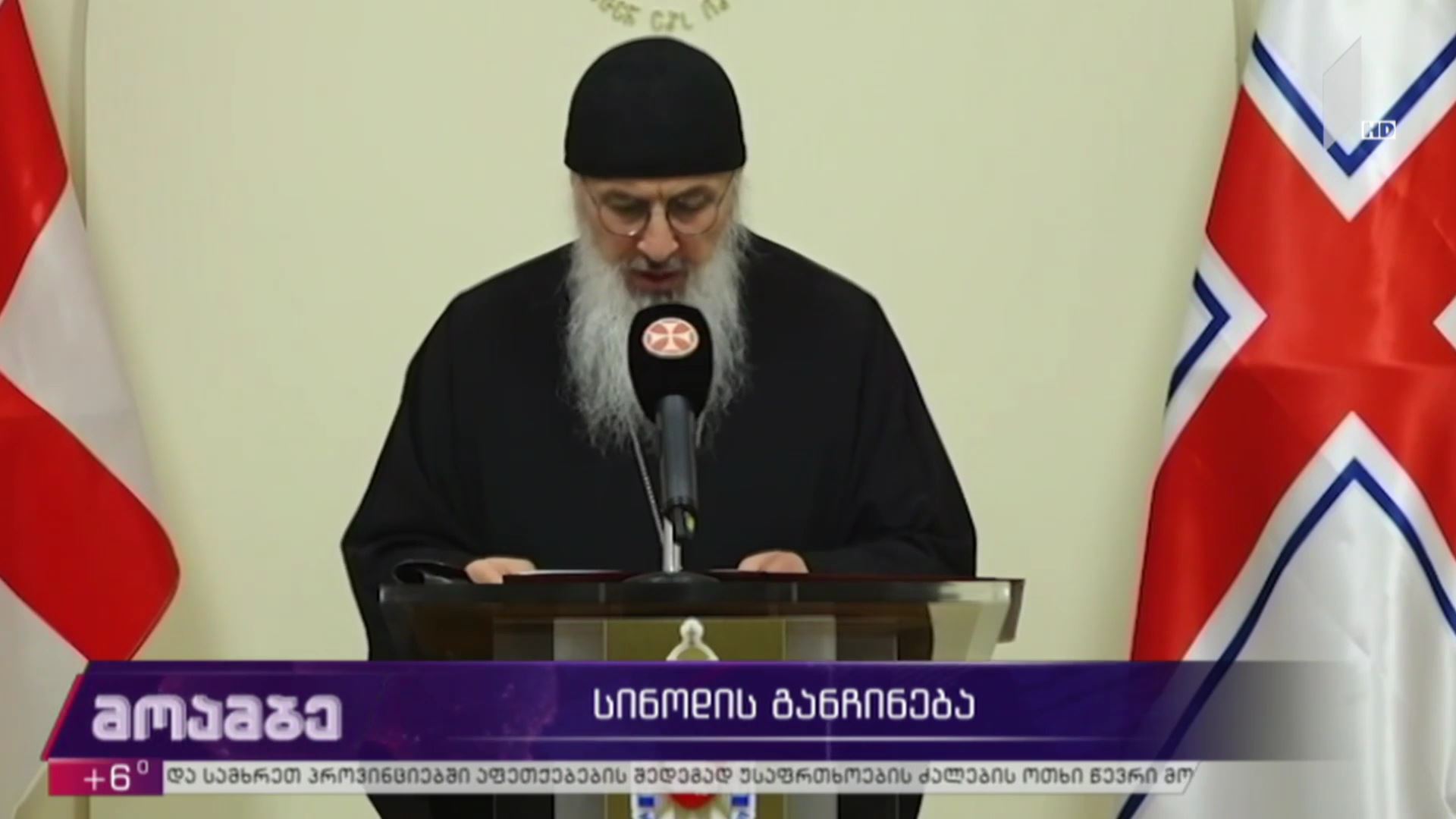 სინოდის განჩინება