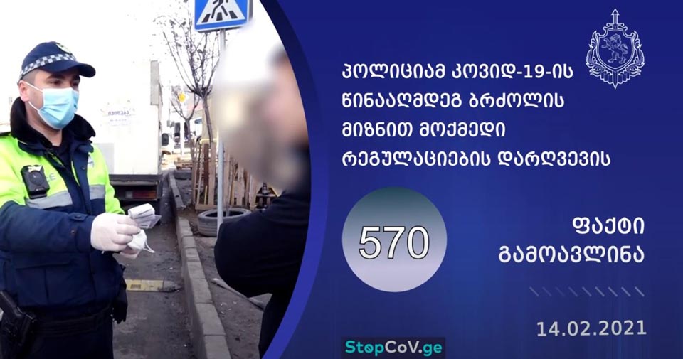 შსს-მ „კოვიდ-19“-ის წინააღმდეგ ბრძოლის მიზნით მოქმედი რეგულაციების დარღვევის 570 ფაქტი გამოავლინა