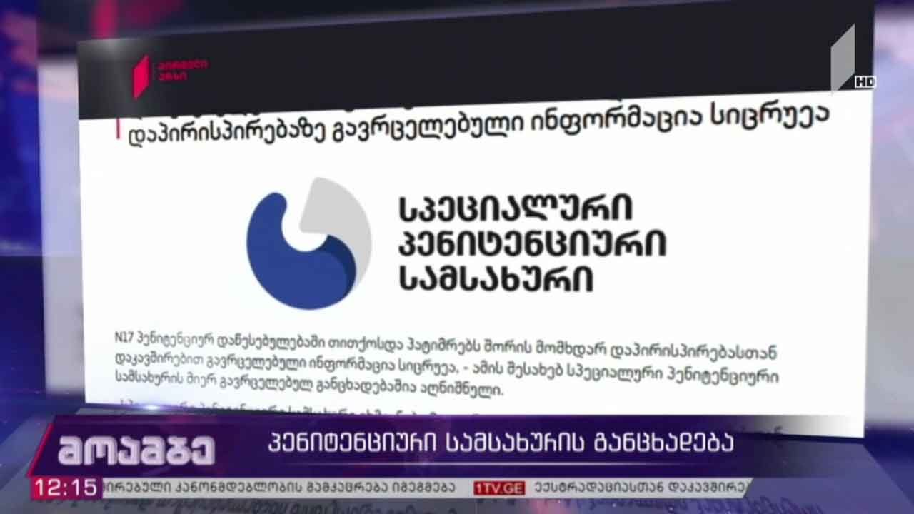 პენიტენციური სამსახურის განცხადება