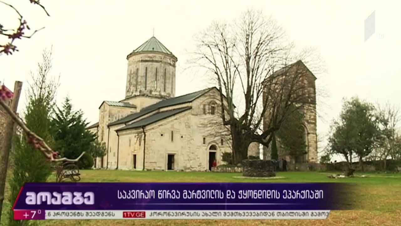 საკვირაო წირვა მარტვილისა და ჭყონდიდის ეპარქიაში