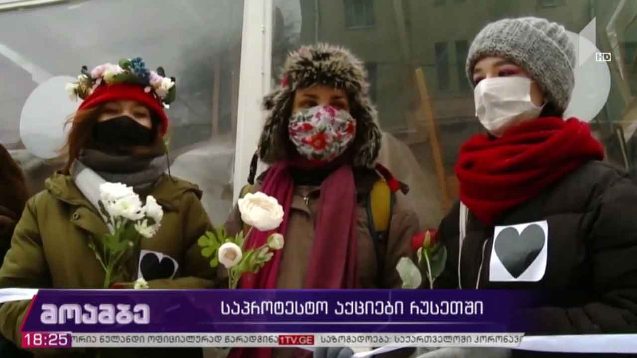 საპროტესტო აქციები რუსეთში