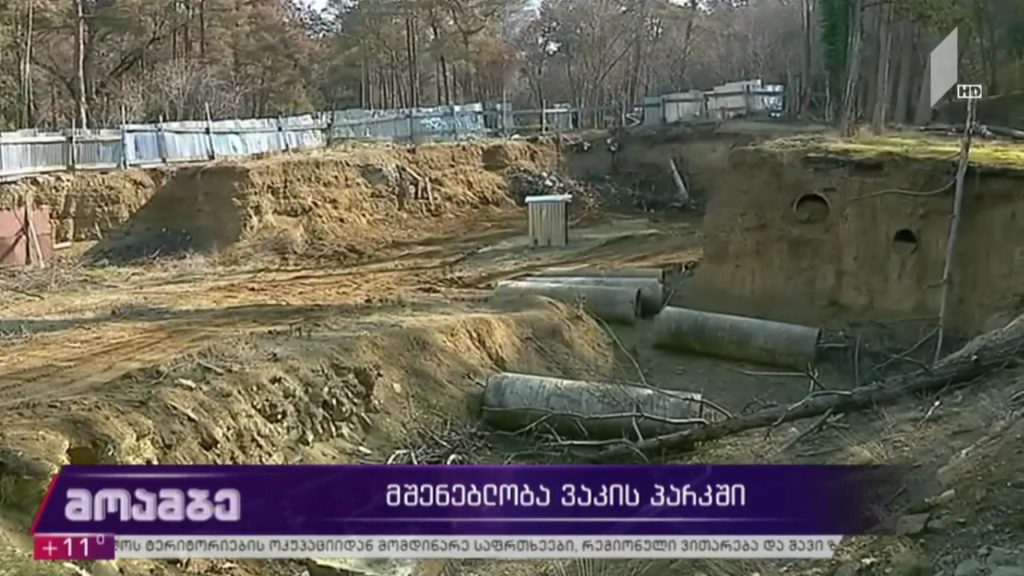 მშენებლობა ვაკის პარკში