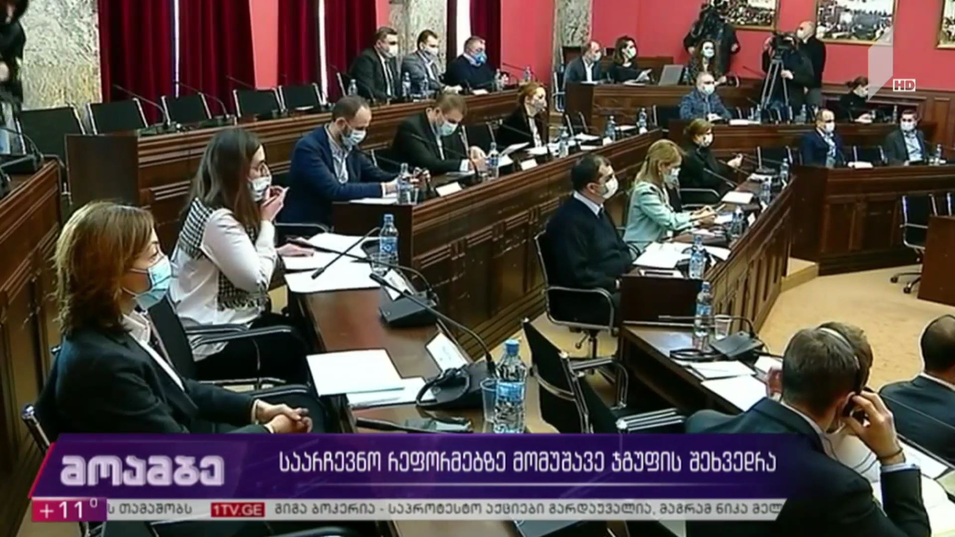 საარჩევნო რეფორმებზე მომუშავე ჯგუფის შეხვედრა