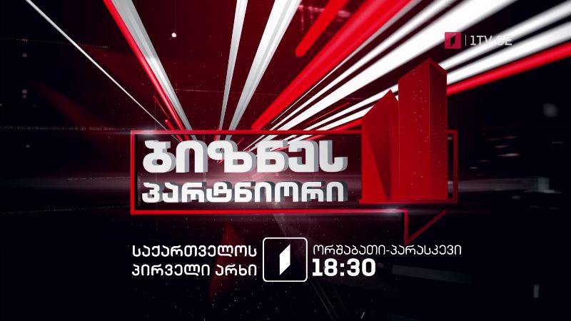 „ბიზნესპარტნიორი“ – ორშაბათი-პარასკევი, 18:30 საათზე