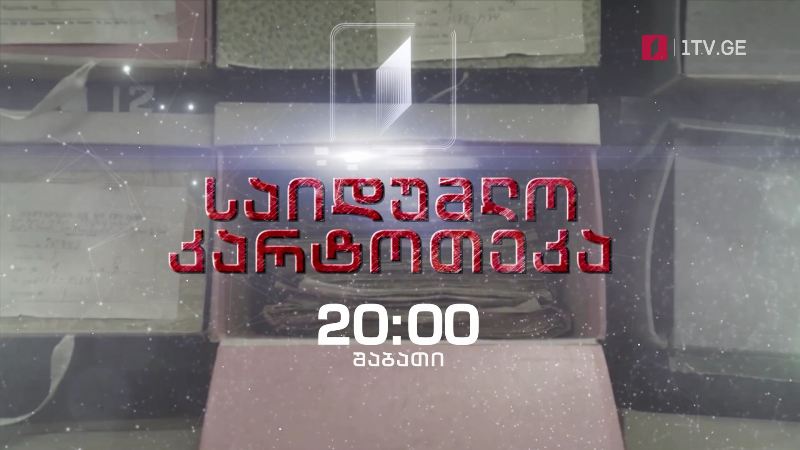 „საიდუმლო კარტოთეკა“ – შაბათი, 20:00