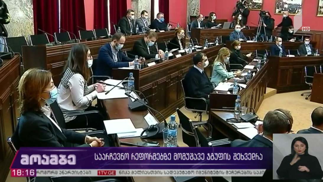 საარჩევნო რეფორმაზე მომუშავე ჯგუფის შეხვედრა