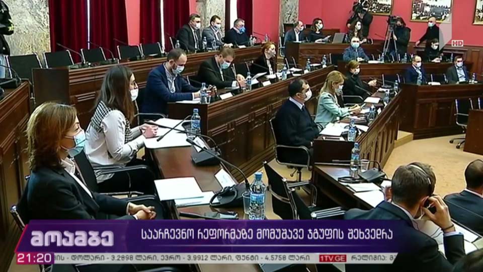 საარჩევნო რეფორმაზე მომუშავე ჯგუფის შეხვედრა