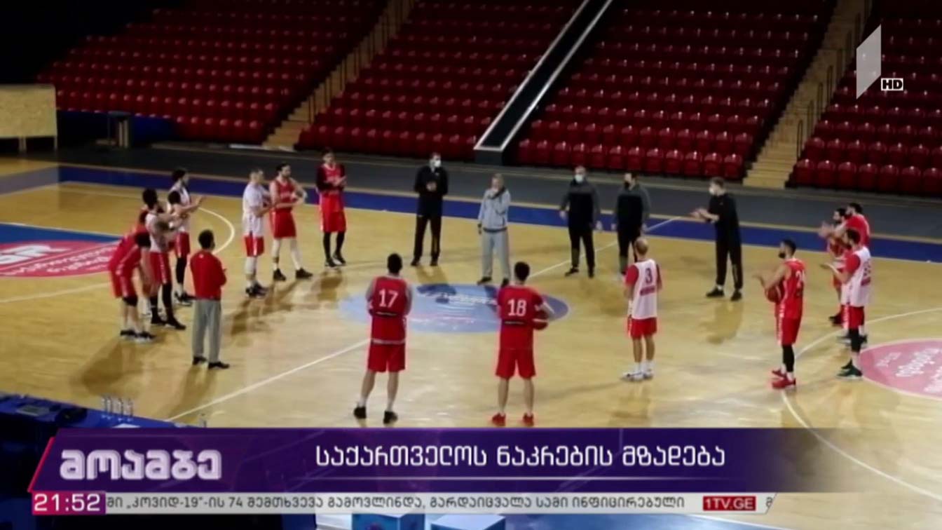 საქართველოს ნაკრების მზადება