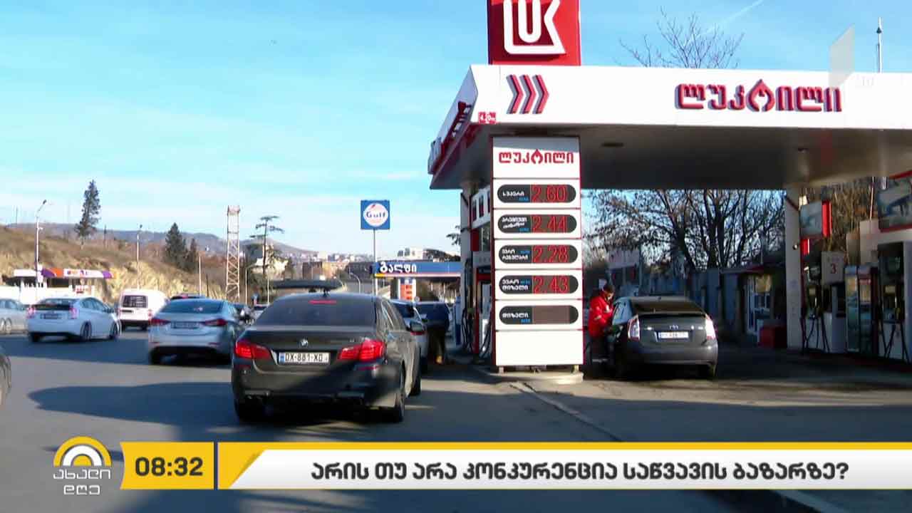 საწვავის ბაზარზე აქტიური კონკურენციაა