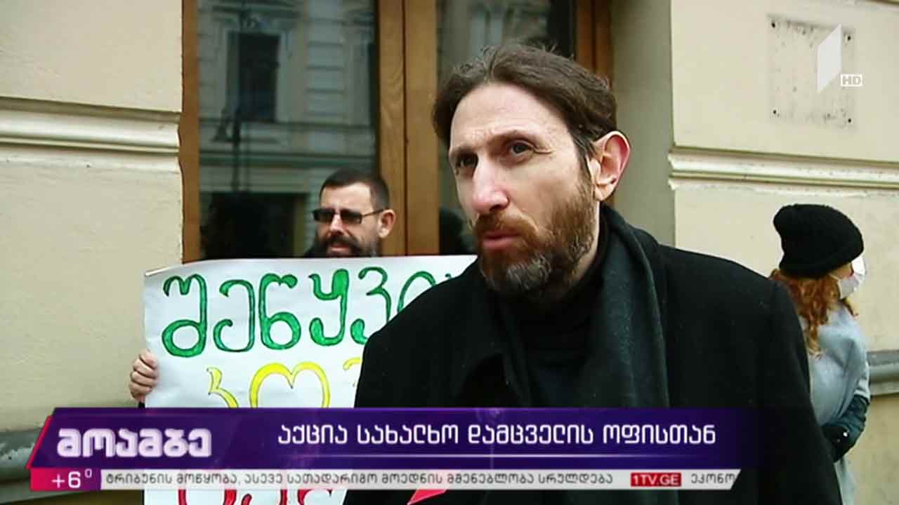აქცია სახალხო დამცველის ოფისთან