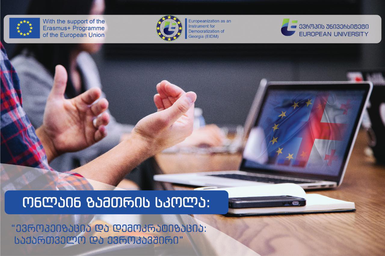 „ევროპის უნივერსიტეტის“ ონლაინ ზამთრის სკოლის მონაწილეებს კარლ ჰარცელი, არჩილ თალაკვაძე და დავით ზალკალიანი მიმართავენ