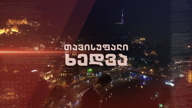 „თავისუფალი ხედვა“ – დებატები, ოპოზიცია და მმართველი გუნდი ერთმანეთის პირისპირ – 16 თებერვალი, 22:30