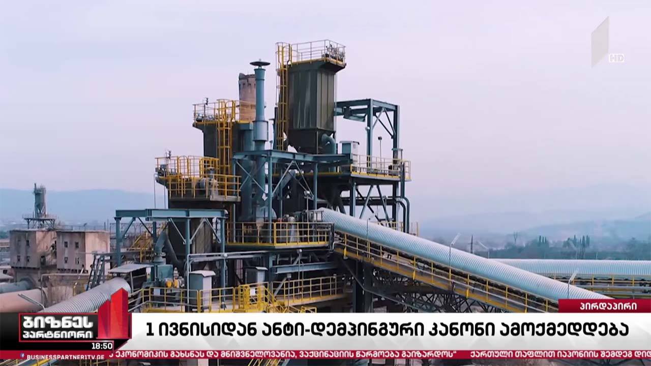 ანტიდემპინგური კანონი - მწარმოებელთა დაცვა, თუ ინსტრუმენტი კონკურენტების შესავიწროებლად?
