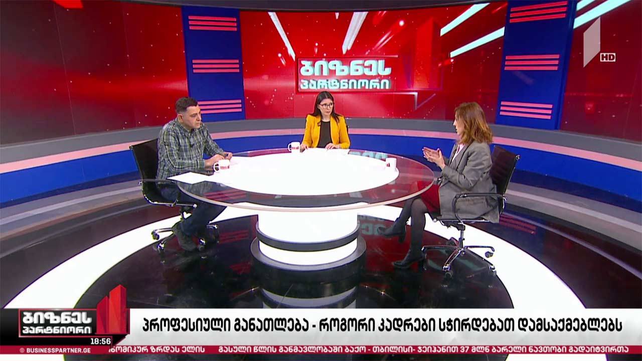 პროფესიული განათლება - როგორი კადრები სჭირდებათ დამსაქმებლებს?