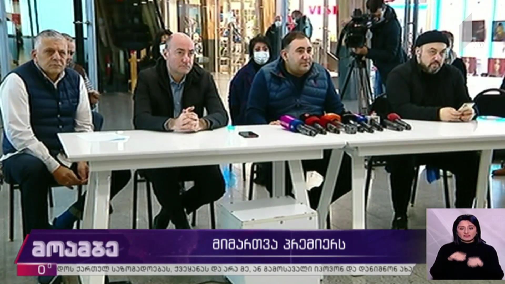 მიმართვა პრემიერს