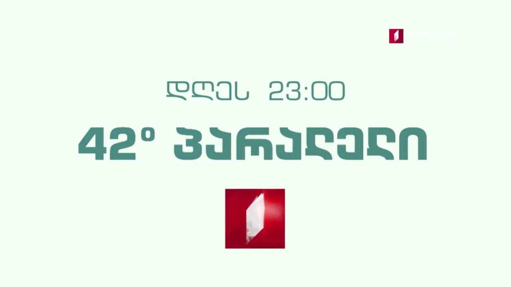„42° პარალელი“ – 17 თებერვალს, 23:00