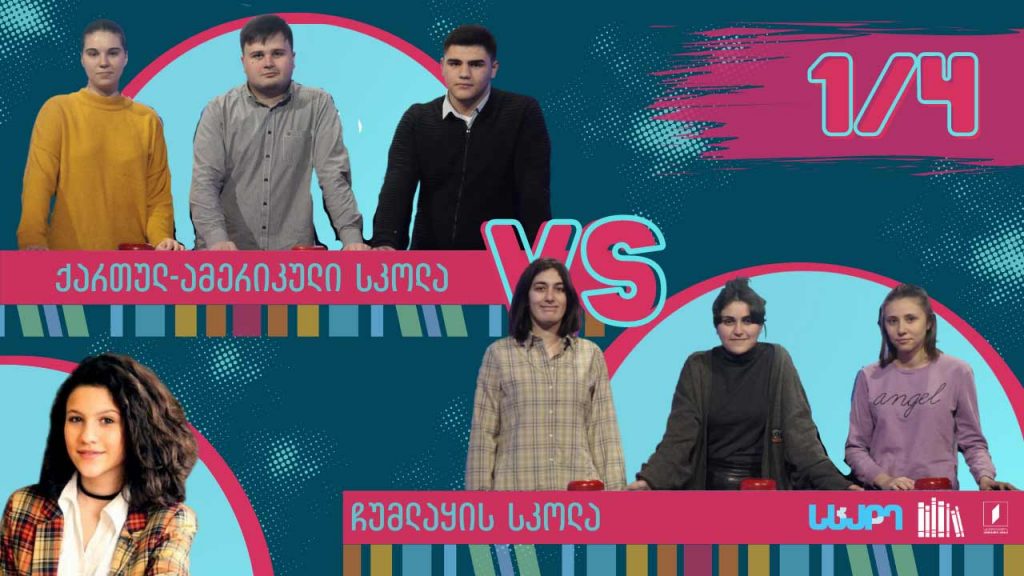 #წიგნებისთარო ჩუმლაყის სკოლა VS ქართულ-ამერიკული უმაღლესი სკოლა