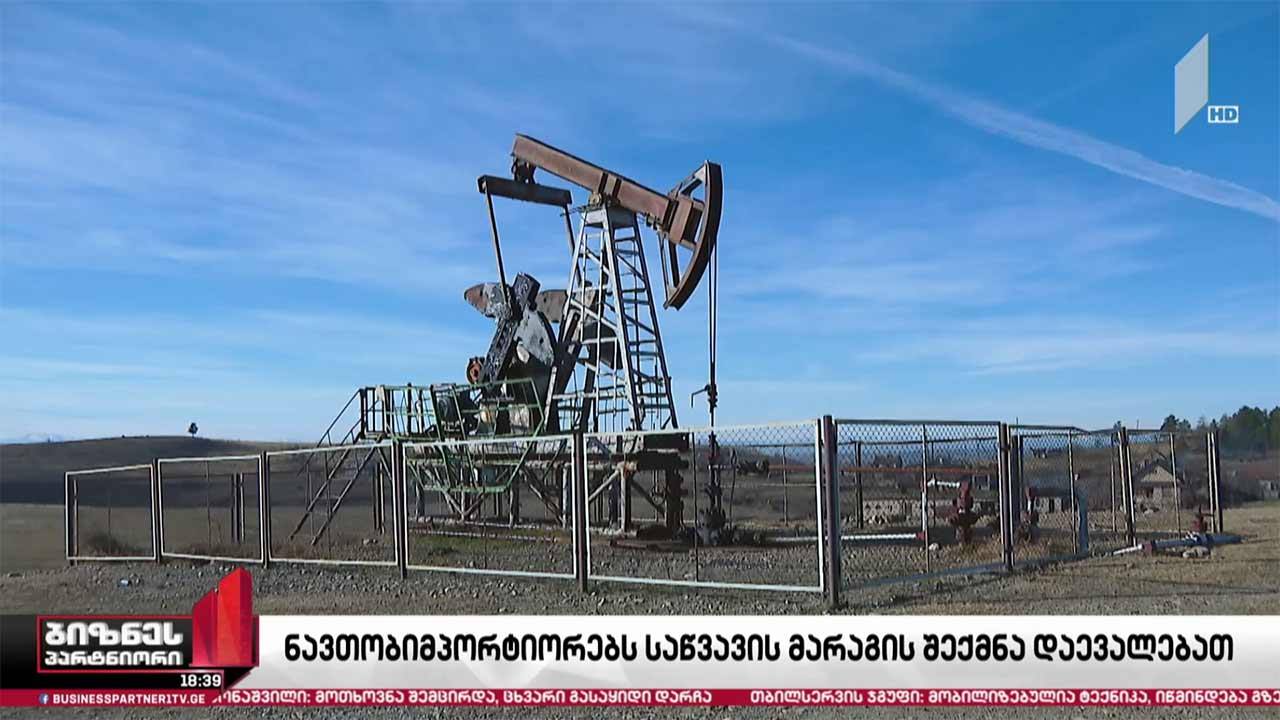 ნავთობკომპანიებს საწვავის მარაგების შექმნა დაევალებათ