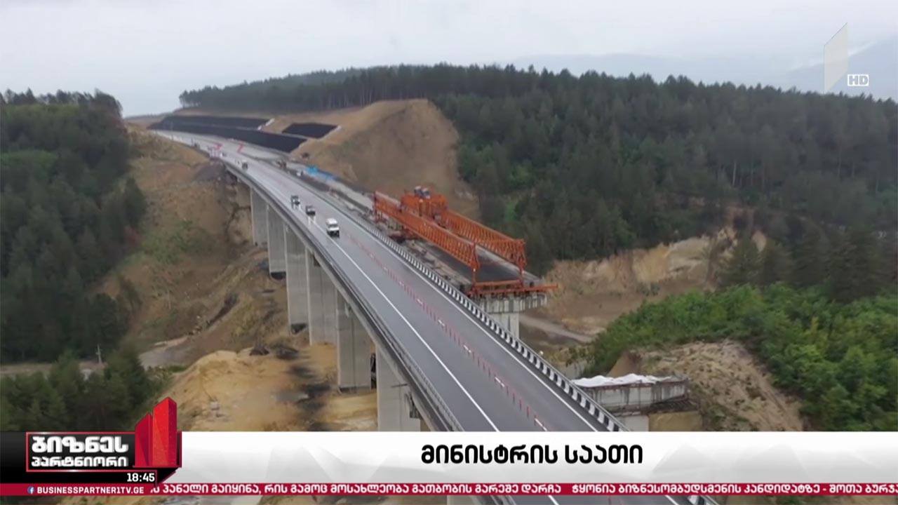 ინფრასტრუქტურის სამინისტროს ანგარიში - რა პროექტები განახორციელა უწყებამ 2020 წელს?